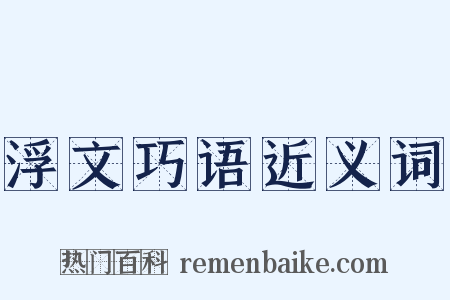 浮文巧语近义词是什么意思的图片